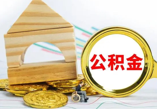 绥化公积金能一下取出来吗（住房公积金可以一下提出来吗）